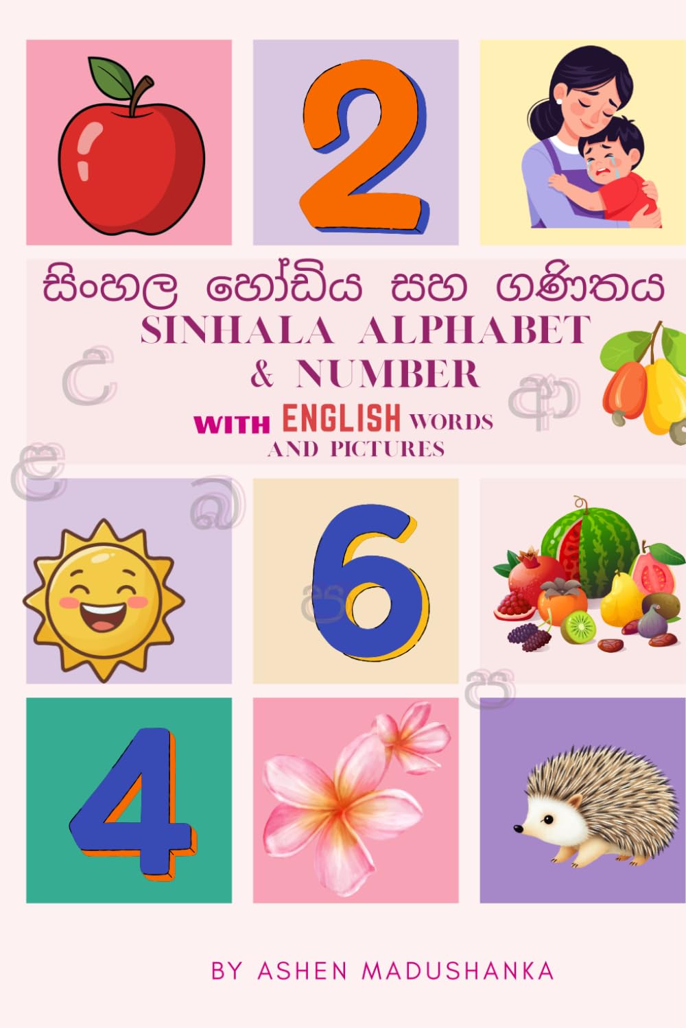 සිංහල හෝඩිය සහ ගණිතය: Sinhala Alphabet & Numbers: Pictures with English Translations (Sinhala for Kids)