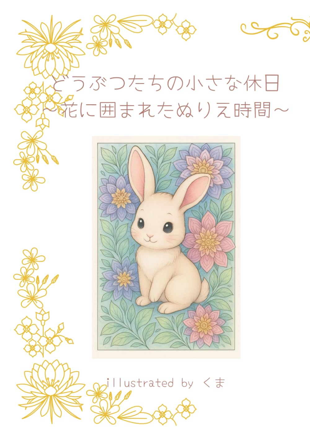 どうぶつたちの小さな休日: 花に囲まれたぬりえ時間