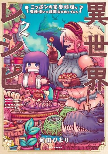 『異世界レシピ ニッポンの家庭料理に魔法使いと狂戦士が挑んでみた』2巻