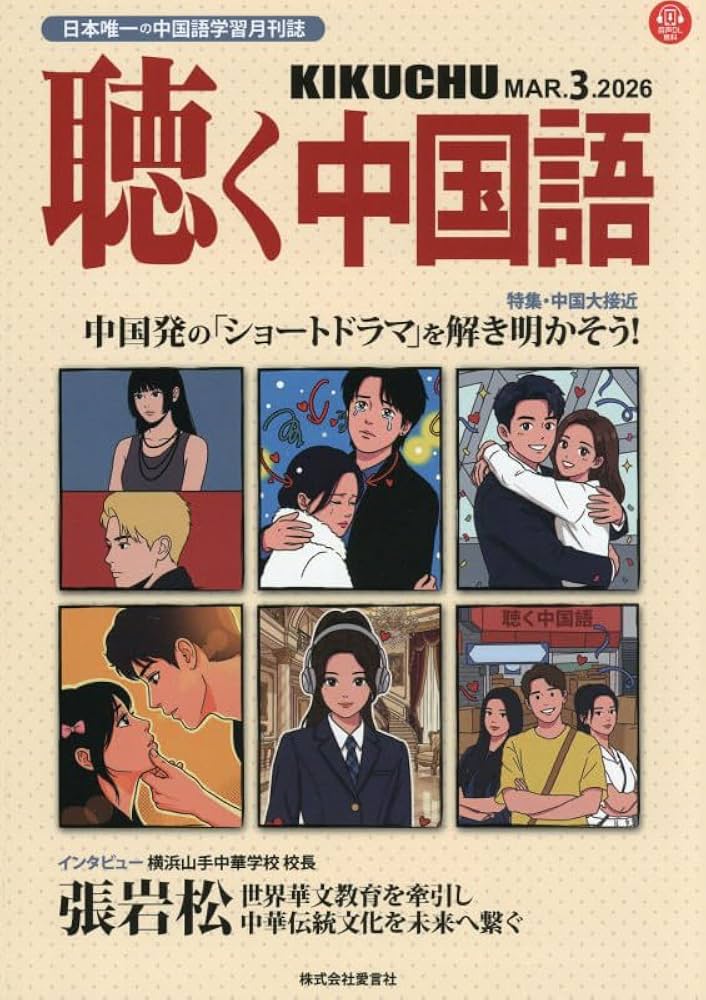 中国語学習雑誌45冊セット 聴く中国語 中国語ジャーナルなど！ Amazon.co.jp: 月刊聴く中国語 2026年 03 月号 [雑誌] : 本