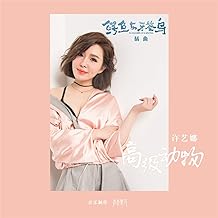 高级动物 (《鳄鱼与牙签鸟》电视剧插曲)