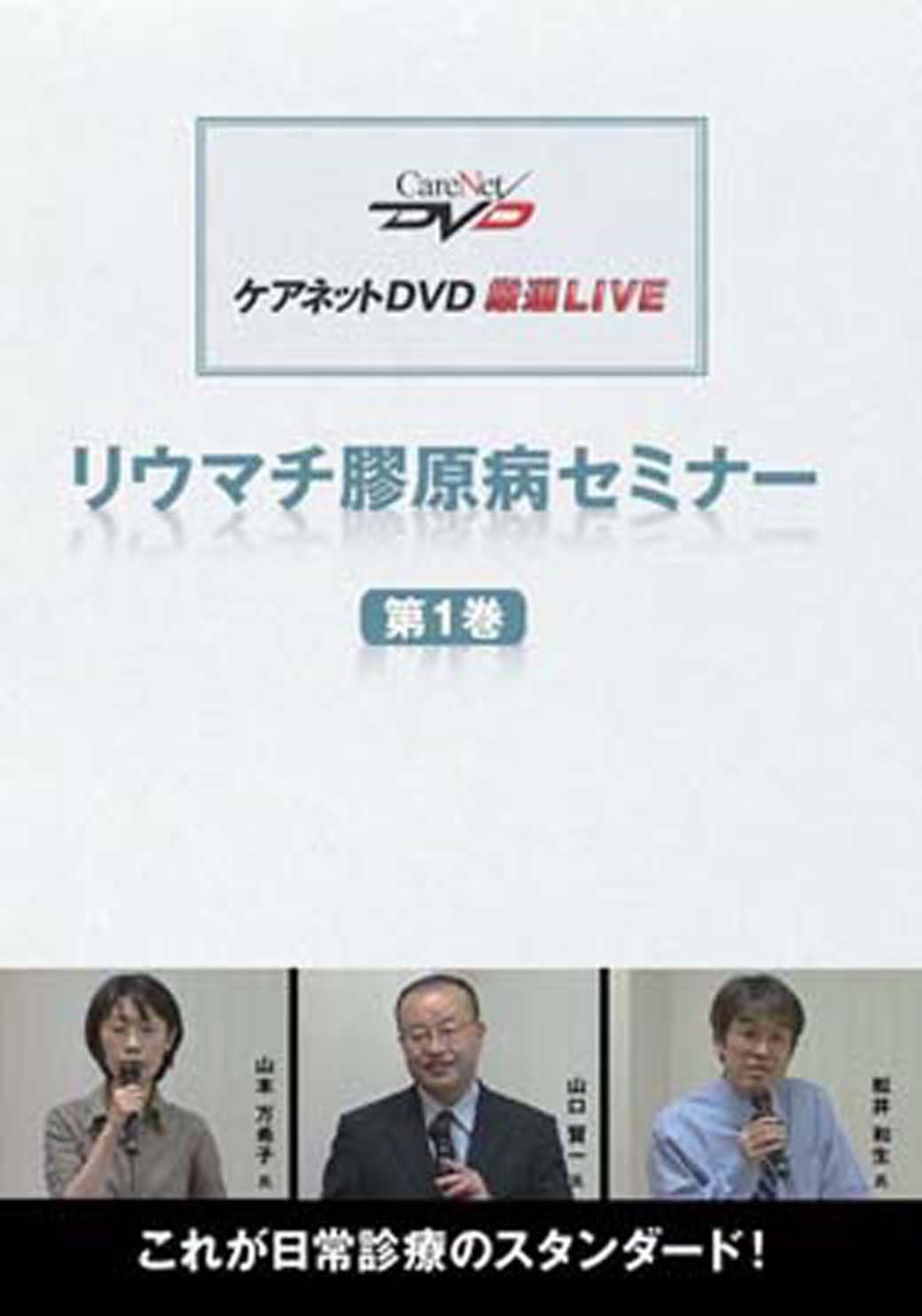 リウマチ膠原病セミナー(1)/ケアネットDVD | 山本 万希子, 山口 賢一