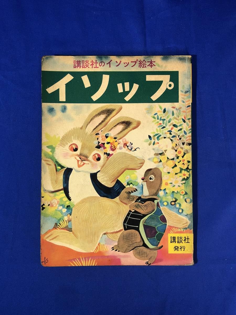 イソップ物語 イソップ物語 Aesop's Fables【日本語ナビ付き】 (ナビつき洋書