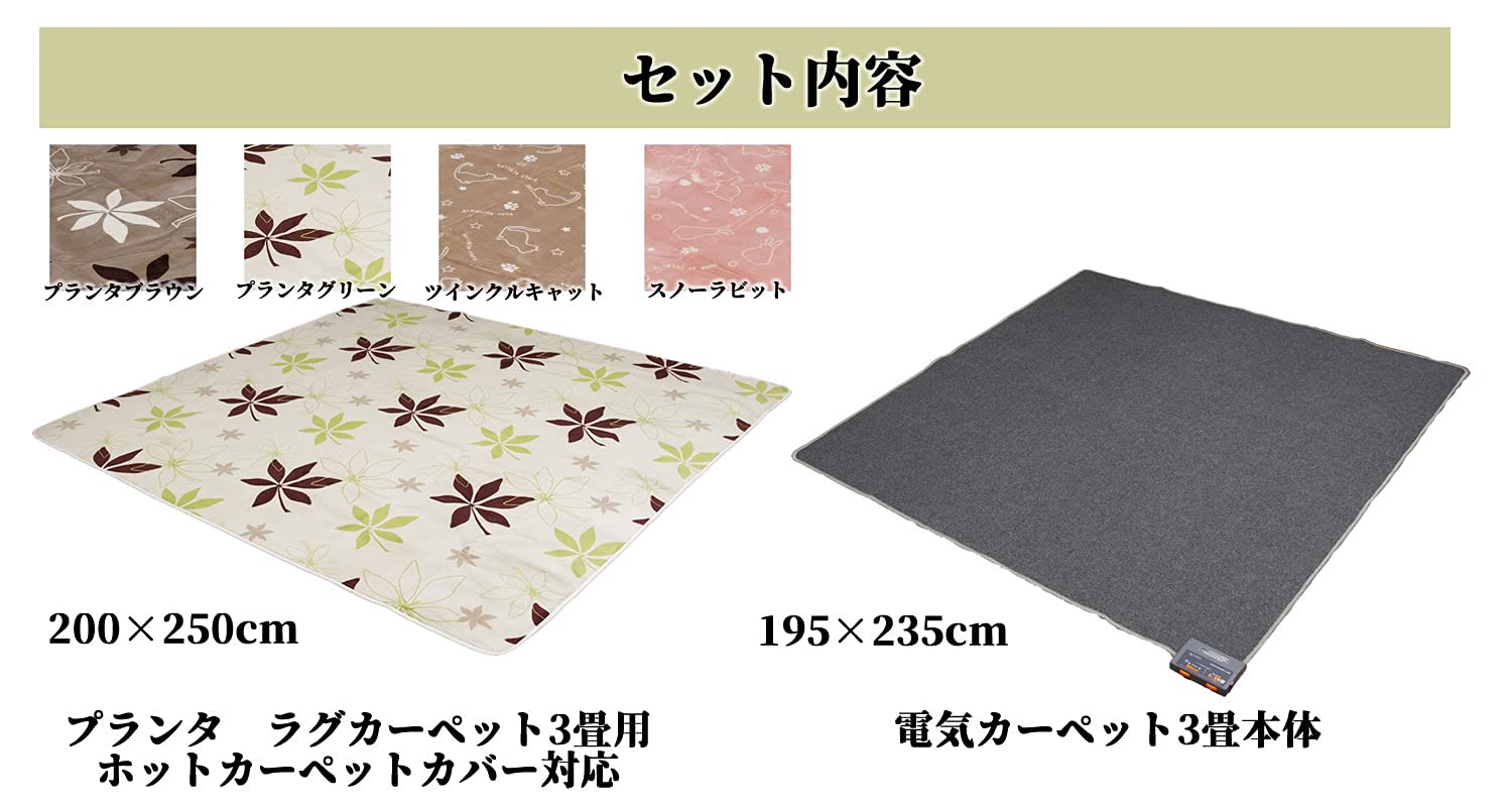 Amazon | 電気カーペット3畳 本体(サイズ:195×235㎝)+カバーセット 3畳