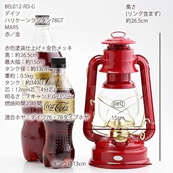 DIETZ MAR ハリケーンランタン デイツ78　BEL012-BR 楽天市場】DIETZ デイツ ハリケーンランタン #D78（No.78）MARS