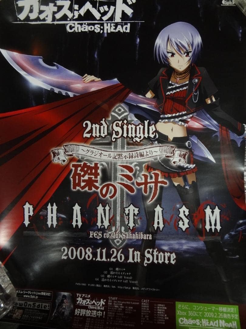 新しいカオスヘッド 販促非売品ポスター