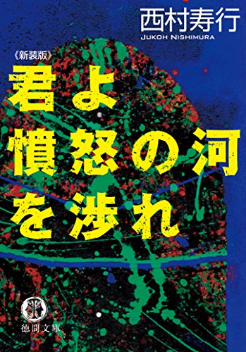 Amazon.co.jp: 西村 寿行: 本、バイオグラフィー、最新アップデート