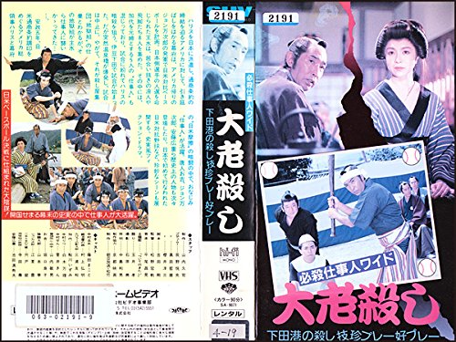 Amazon.co.jp: ◇レンタル落ちVHS◇必殺仕事人ワイド/大老殺し