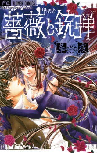 『薔薇と銃弾』