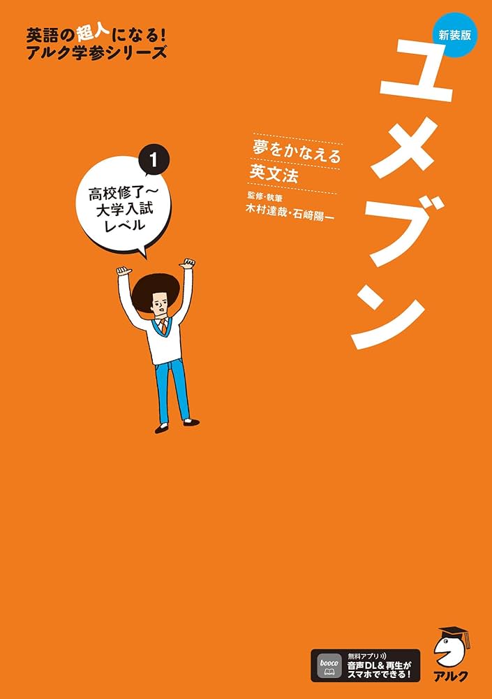新装版 夢をかなえる英文法 ユメブン1 高校修了～大学入試レベル［音声