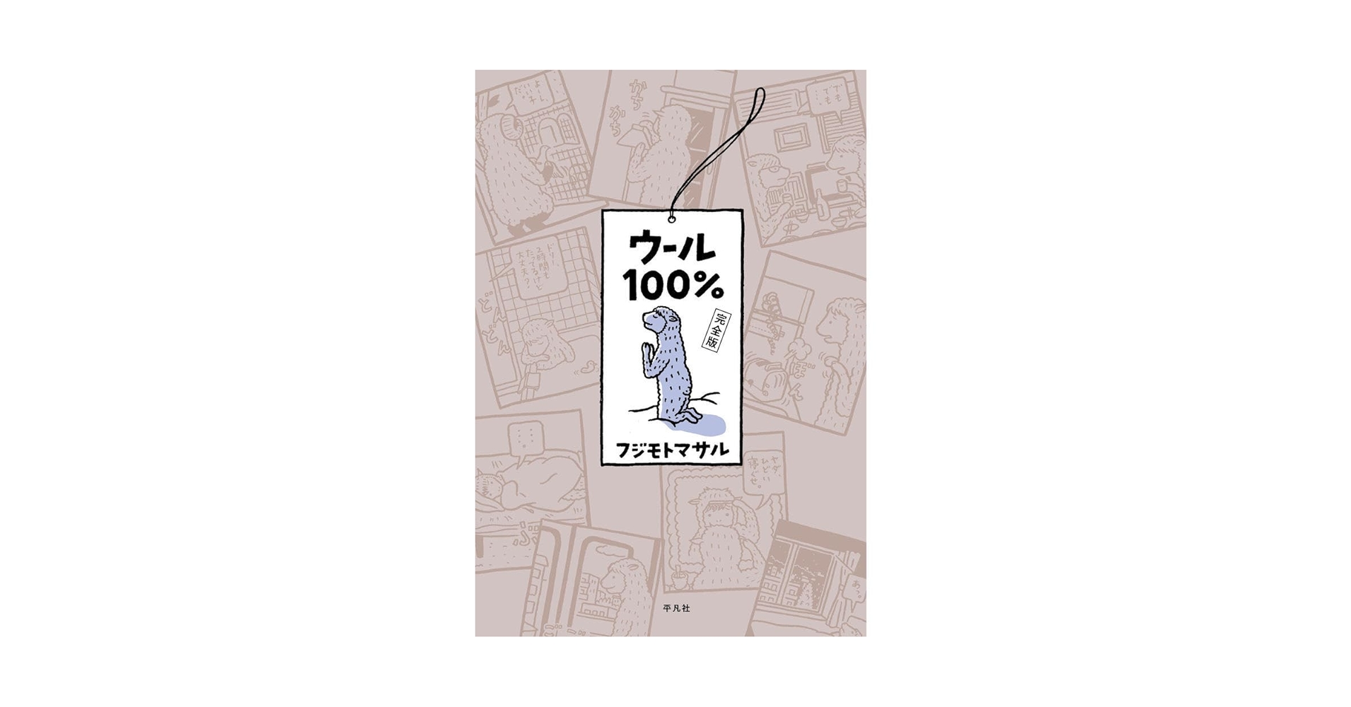 【中古】 ウール１０１％/文化出版局/フジモトマサル ウール100% | フジモト マサル |本 | 通販 | Amazon