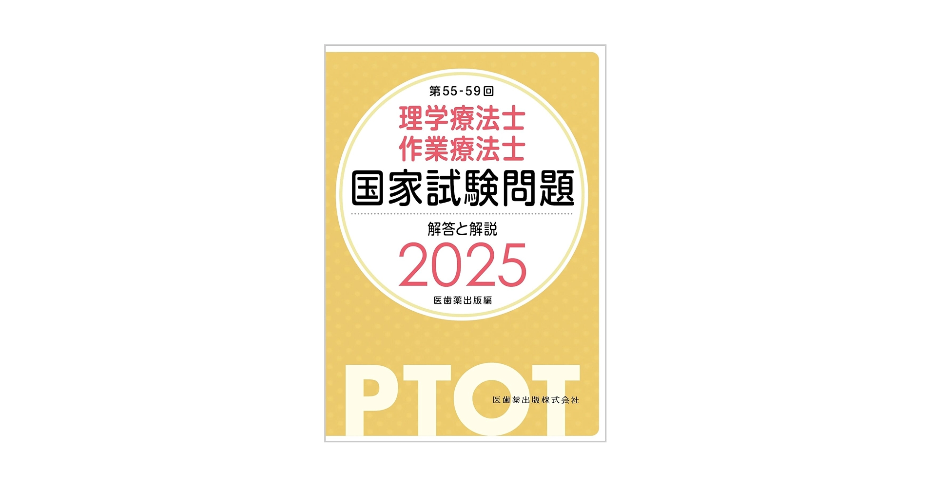 理学療法士・作業療法士国家試験対策 2025 理学療法士・作業療法士国家試験必修ポイント 基礎OT学 2025