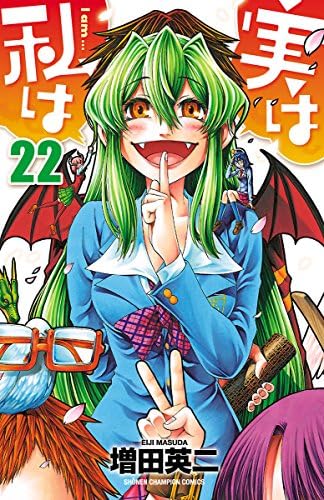 実は私は（22） (少年チャンピオン・コミックス)