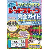 Nintendo Switch版 マインクラフト レッドストーン完全ガイド (ワン・コンピュータムック)