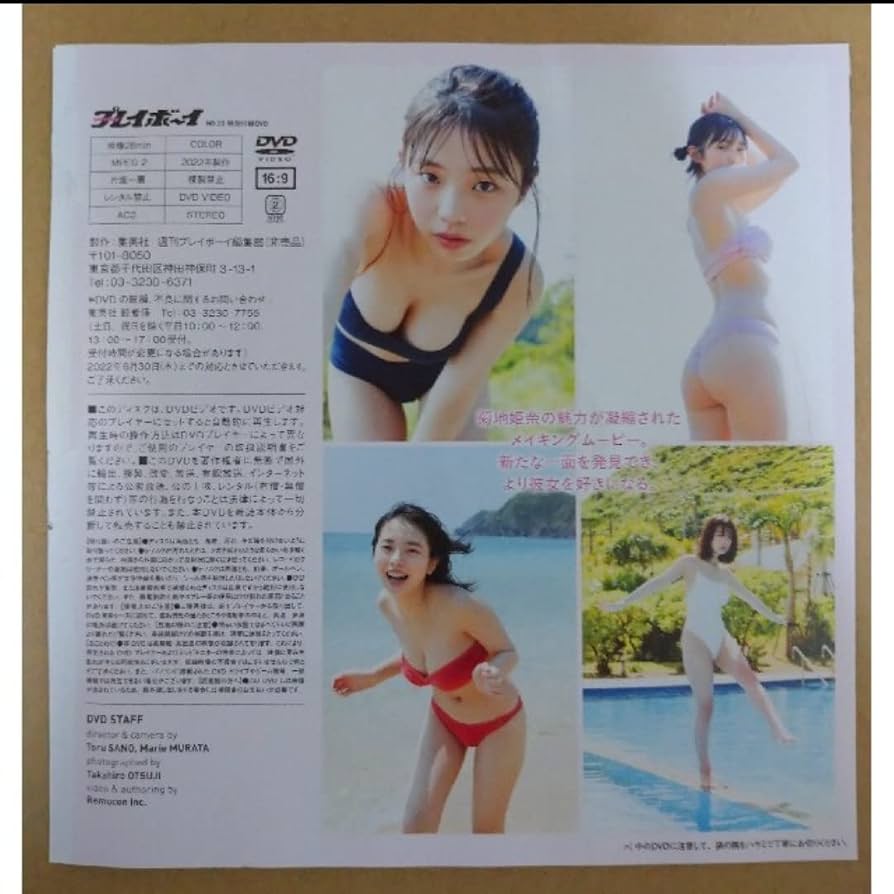 Amazon.co.jp: プレイボーイ 2022年No.22 付録DVD 菊地姫奈「好きに