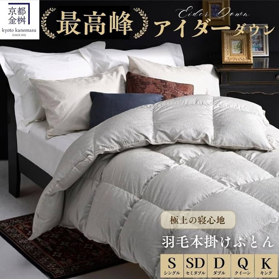 お値下げ 羽毛掛布団 Amazon.co.jp: 京都金桝 最高峰 アイダーダウン95% 羽毛掛け