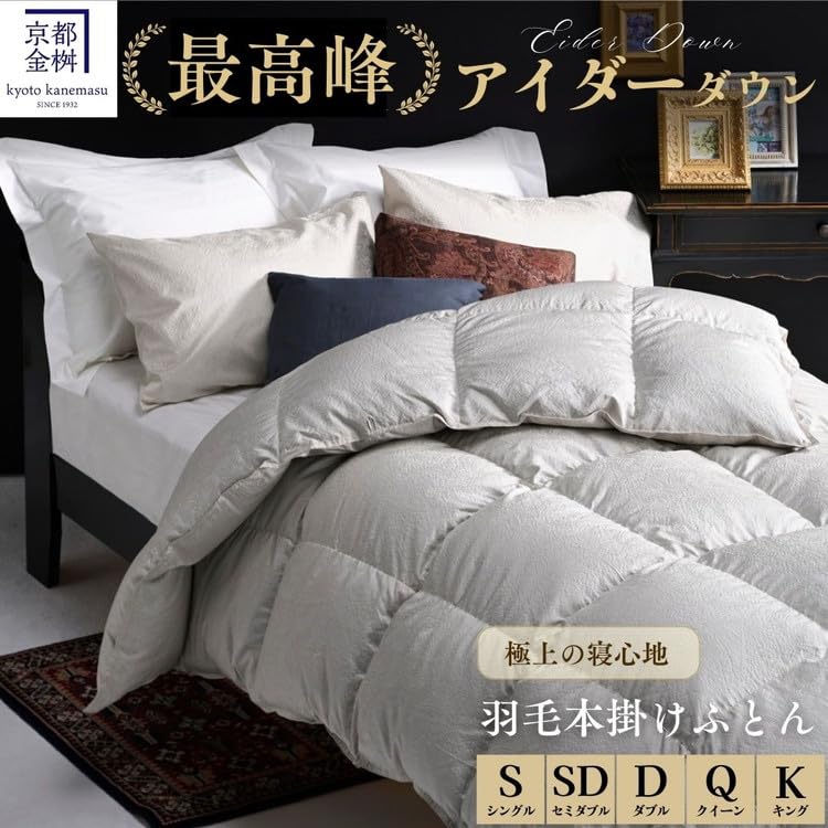 Amazon.co.jp: 京都金桝 最高峰 アイダーダウン95% 羽毛掛け