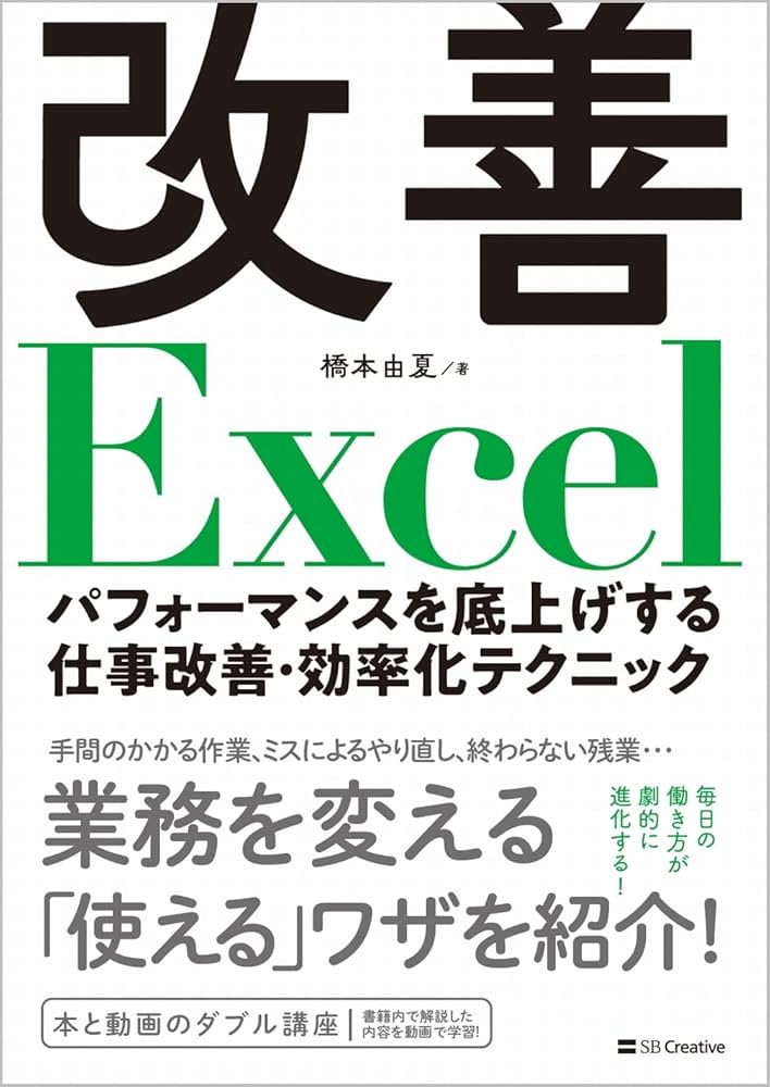改善Excel パフォーマンスを底上げする仕事改善・効率化テクニック