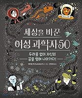 Women scientists who have changed the world 50 (Korean Edition) 8955824629 Book Cover