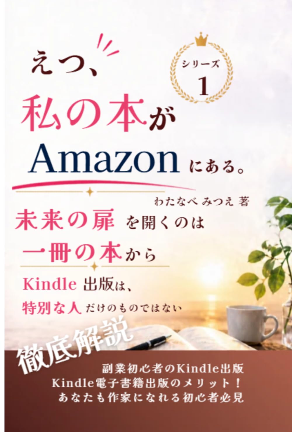 えっ！私の本がAmazonにある。「未来の扉を開くのは1冊の本から」: Kindle出版社は、特別な人だけのものではない