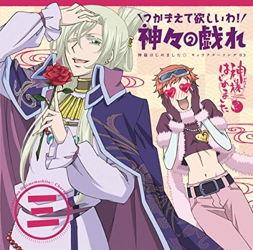 神様はじめました Amazon.co.jp: 神様はじめました◎キャラクターソング03~つかまえて