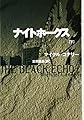 ナイトホークス 下 (扶桑社ミステリー コ 7-2)