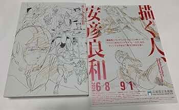 Amazon.co.jp: 描く人、 安彦良和展 展覧会図録 フライヤー付き W