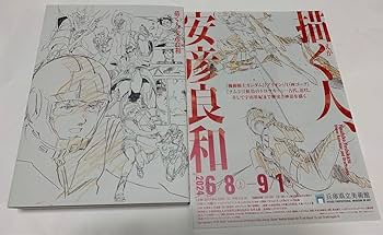Amazon.co.jp: 描く人、 安彦良和展 展覧会図録 フライヤー付き