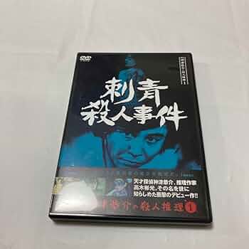 ⭐探偵神津恭介の殺人推理1~刺青殺人事件~ [DVD] ディスクのみ⭐ Amazon.co.jp: 探偵神津恭介の殺人推理 1～刺青殺人事件
