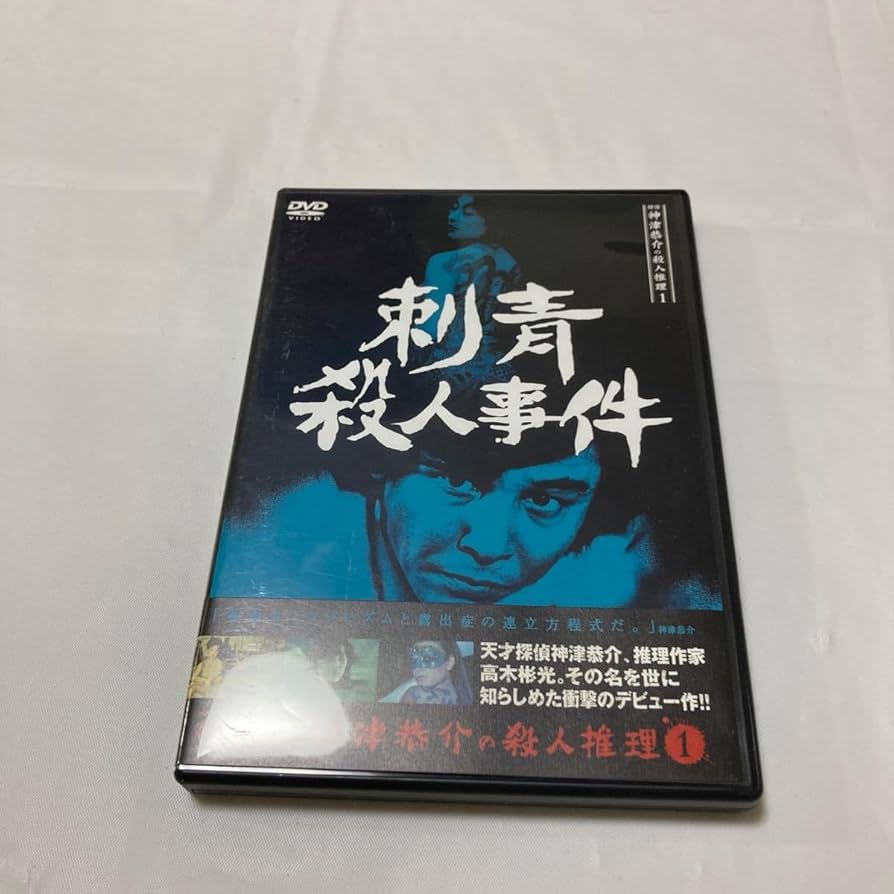 ⭐探偵神津恭介の殺人推理1~刺青殺人事件~ [DVD] ディスクのみ⭐ Amazon.co.jp: 探偵神津恭介の殺人推理 1～刺青殺人事件
