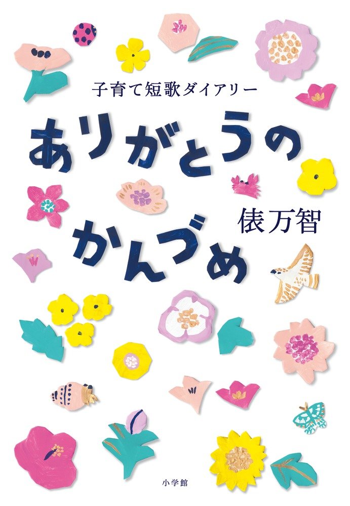 ありがとうのかんづめ: 子育て短歌ダイアリー | 俵 万智 |本 | 通販