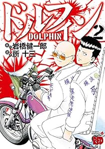 ドルフィン　2 (チャンピオンREDコミックス)