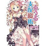 それがるうるの支配魔術　Game5：キングメーカー・トラップ (角川スニーカー文庫)