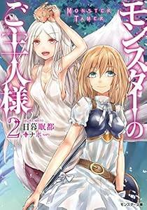 モンスターのご主人様 ： 2 (モンスター文庫)
