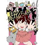 異形ちゃんといっしょ（２）【電子限定特典ペーパー付き】 (RYU COMICS)