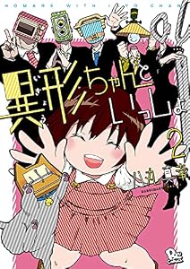 異形ちゃんといっしょ（２）【電子限定特典ペーパー付き】 (RYU COMICS)
