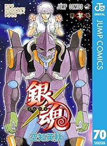 銀魂 モノクロ版 70 (ジャンプコミックスDIGITAL)