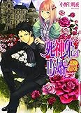 死神姫の再婚-薔薇園の時計公爵- (ビーズログ文庫)