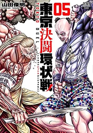 東京決闘環状戦 5巻』｜感想・レビュー・試し読み - 読書メーター
