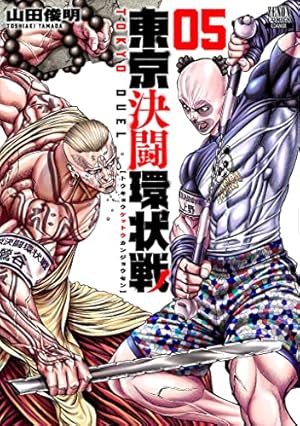 東京決闘環状戦 (5) (ゼノンコミックス) | 山田俊明 |本 | 通販 | Amazon