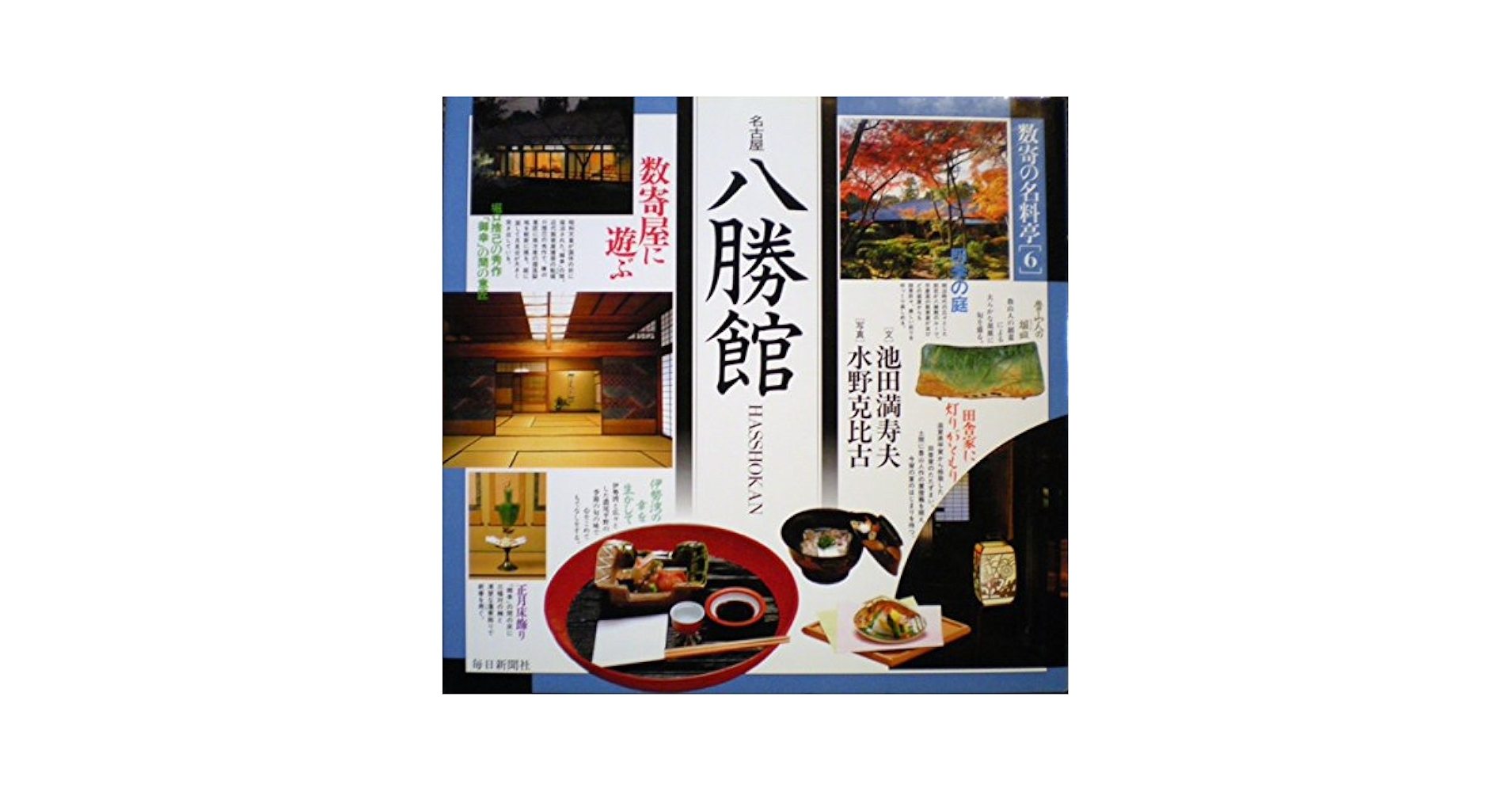 数寄の名料亭シリーズ　一巻〜六巻 Amazon.co.jp: 数寄の名料亭 6 : 水野 克比古: Japanese Books