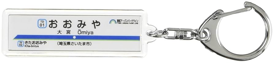 急行 大宮 EXPRESS 名札 Amazon | 東武鉄道野田線「大宮」キーホルダー 電車グッズ