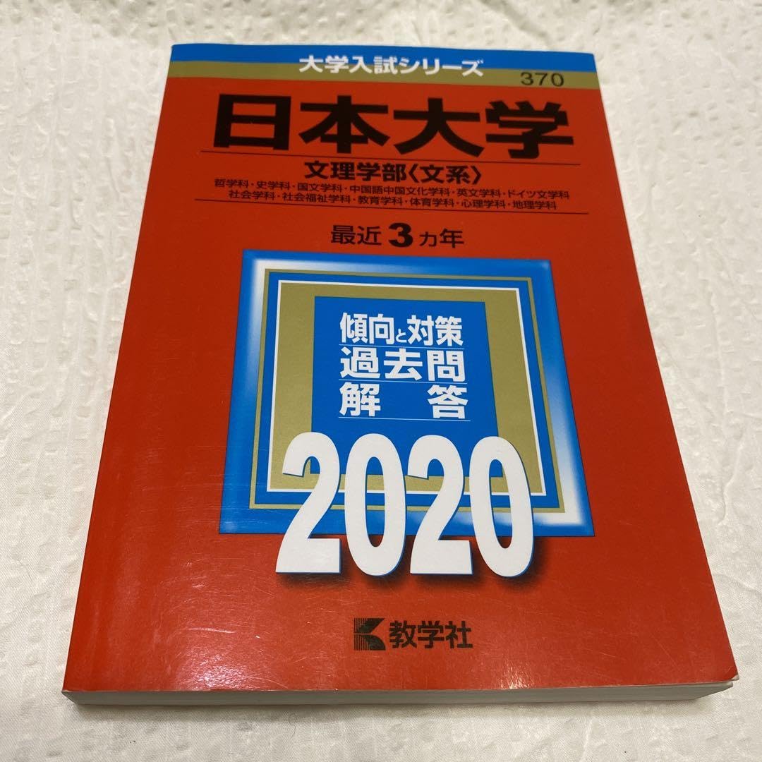 Amazon.co.jp: 日本大学 文理学部〈文系〉 哲学科史学科国文学科中国語