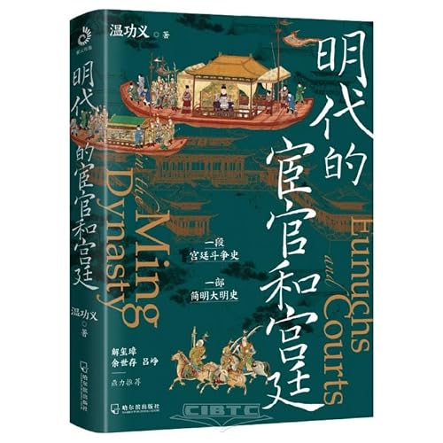 明代的宦官和宫廷：白话版《明史》，加强版《万历十五年》！解玺璋、余世存、吕峥鼎力推荐！