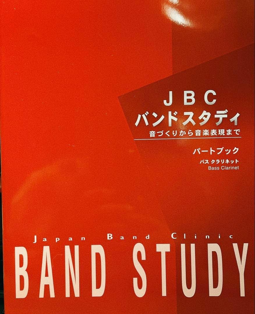 バスクラリネットJBC バンドスタディ パートブック