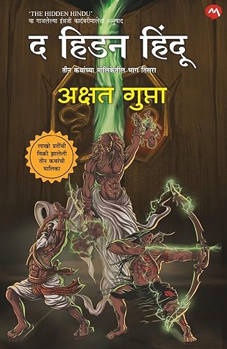 THE HIDDEN HINDU PART- 3 [MARATHI EDITION] / द हिडन हिंदू भाग ३ [मराठी आवृत्ती]