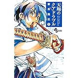 天翔のクアドラブル（１） (少年サンデーコミックス)