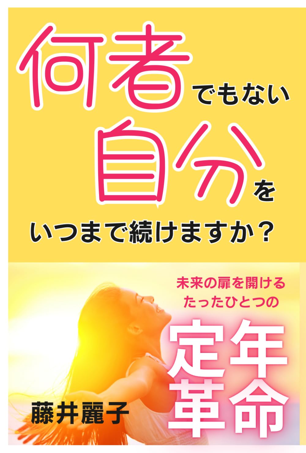 60代！未来の扉を開けるたったひとつの定年革命 (～何者でもない自分をいつまで続けますか？～)