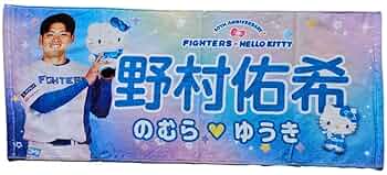 北海道日本ハムファイターズ　野村佑希選手　復刻ユニフォーム　タオル　日ハム 野村 佑希 グッズ ユニフォーム タオル｜北海道日本ハム