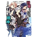 日常ではさえないただのおっさん、本当は地上最強の戦神 (角川スニーカー文庫)
